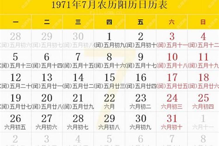 1971年农历7月19的运势如何？