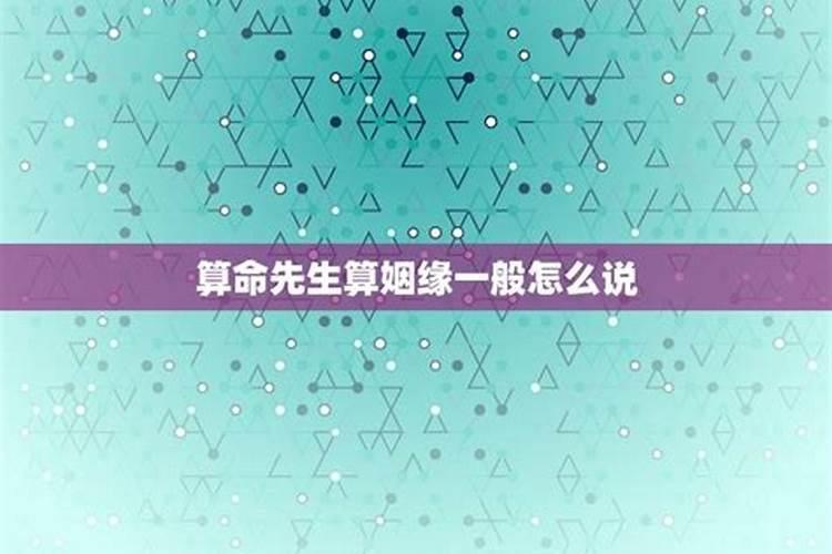 算命先生怎么说姻缘的？