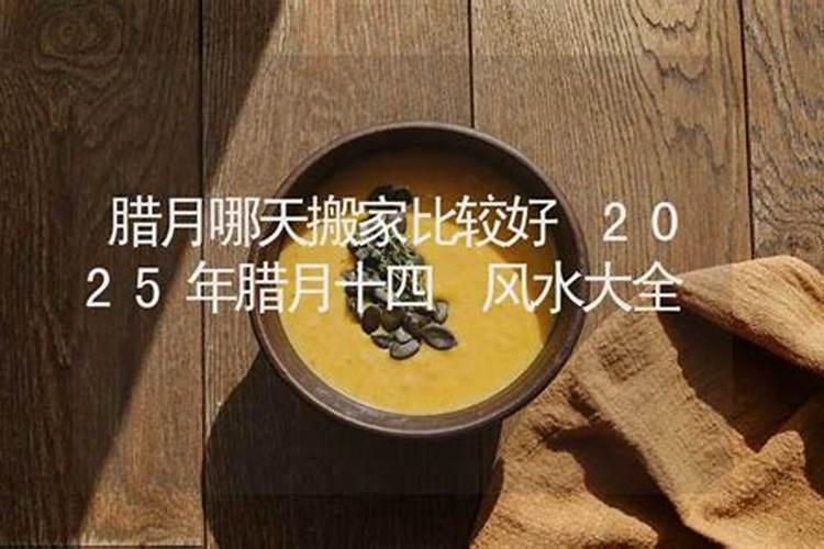2025年腊月哪天除尘好？