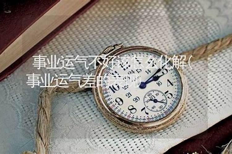 事业运不好的表现