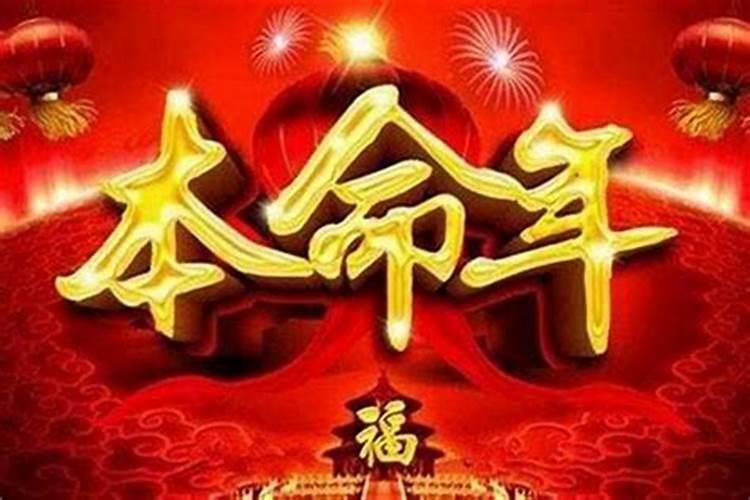 本命年怎么进财运好？
