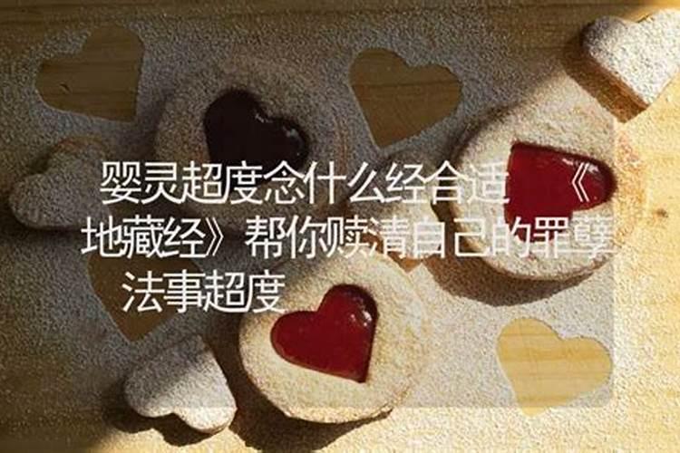 超度婴灵合适念哪部经书？