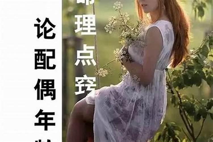 八字婚姻宫看配偶的好坏