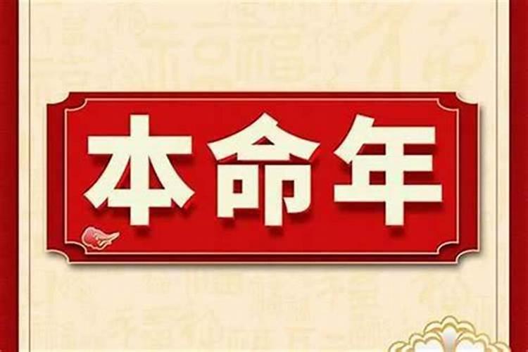 本命年是个坎是真的吗？